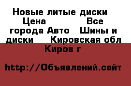 Новые литые диски › Цена ­ 20 000 - Все города Авто » Шины и диски   . Кировская обл.,Киров г.